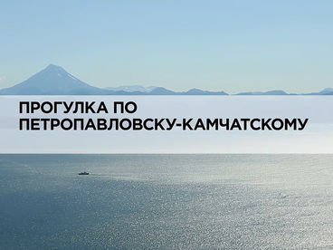 Прогулка по Петропавловску-Камчатскому Прогулка по Петропавловску-Камчатскому