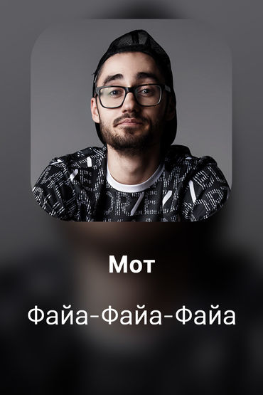 Файа-Файа-Файа