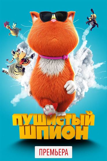 Пушистый шпион