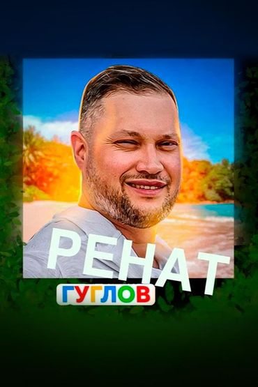 Ренат Гуглов