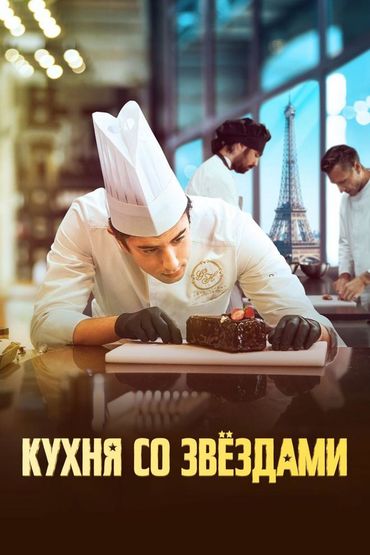 Кухня со звёздами