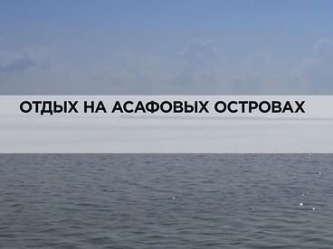 Отдых на Асафовых островах Отдых на Асафовых островах