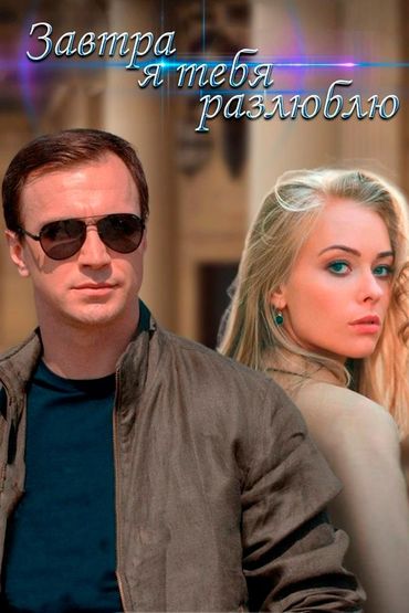 Завтра я тебя разлюблю