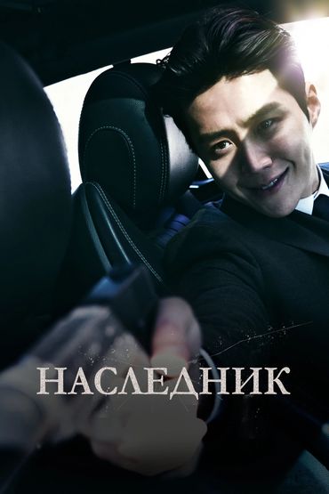 НАСЛЕДНИК