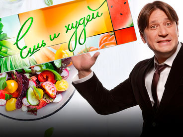 Ешь и худей Ешь и худей