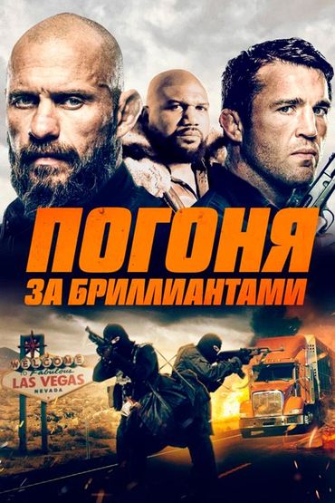 Погоня за бриллиантами