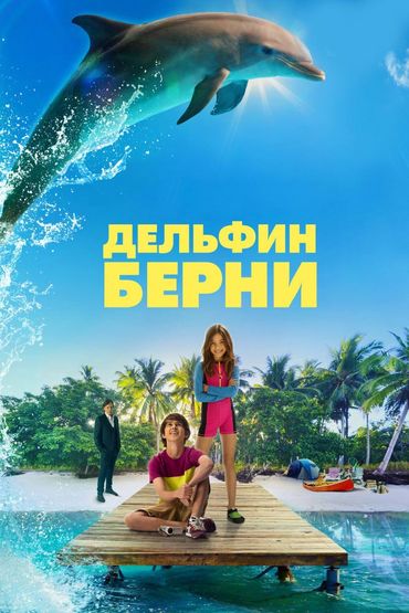 Дельфин Берни