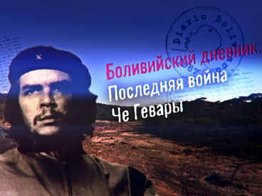 Боливийский дневник. Последняя война Че Гевары Боливийский дневник. Последняя война Че Гевары