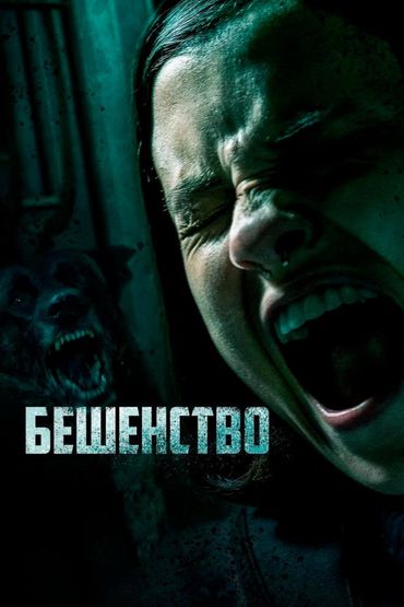 Бешенство