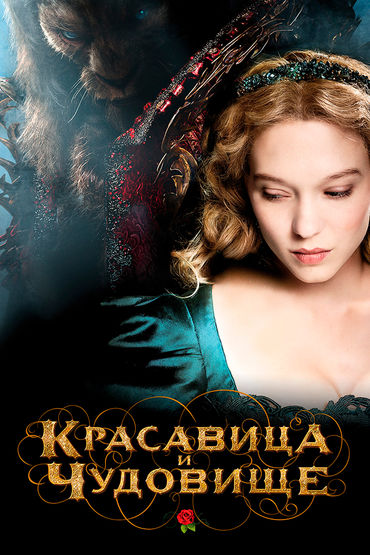 Красавица и чудовище