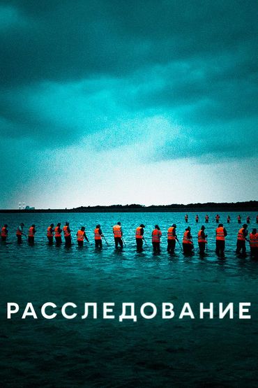 Расследование