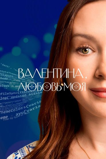 Валентина, любовь моя