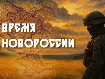 Время Новороссии Время Новороссии