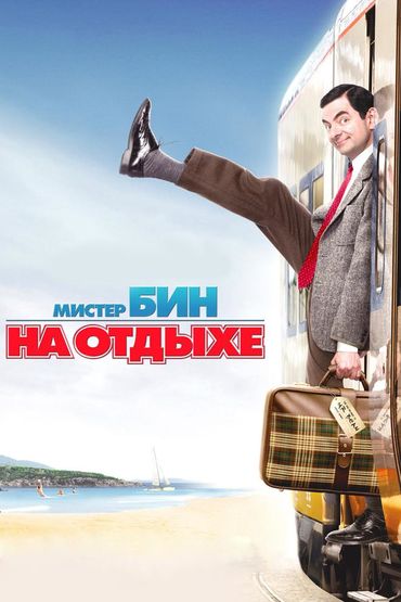 Мистер Бин на отдыхе