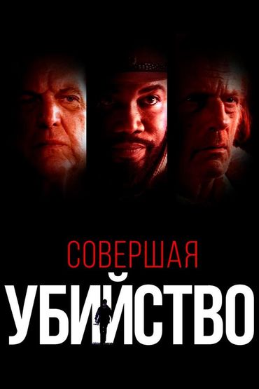 Совершая убийство