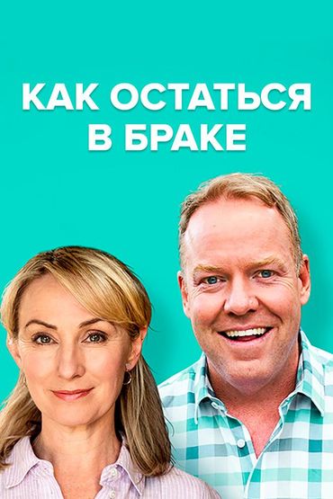 Как остаться в браке