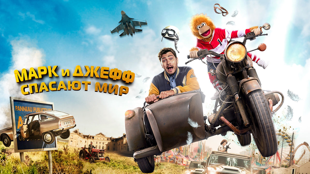 Марк и Джефф спасают мир