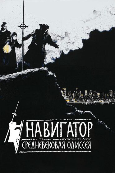 Навигатор. Средневековая одиссея