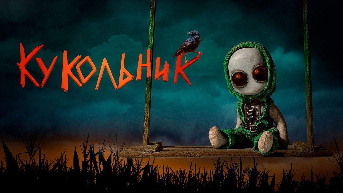 Кукольник