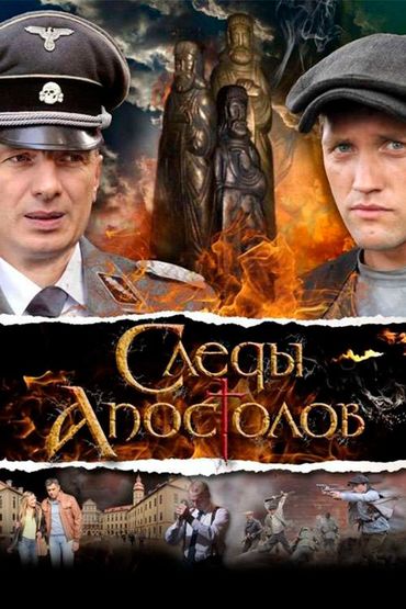 Следы апостолов