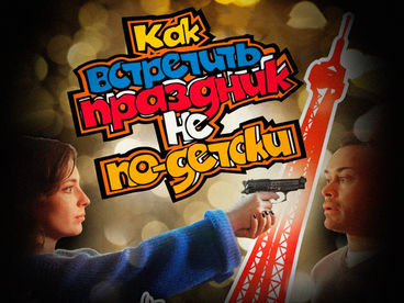 Как встретить праздник не по-детски