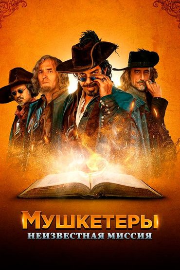 Мушкетёры. Неизвестная миссия