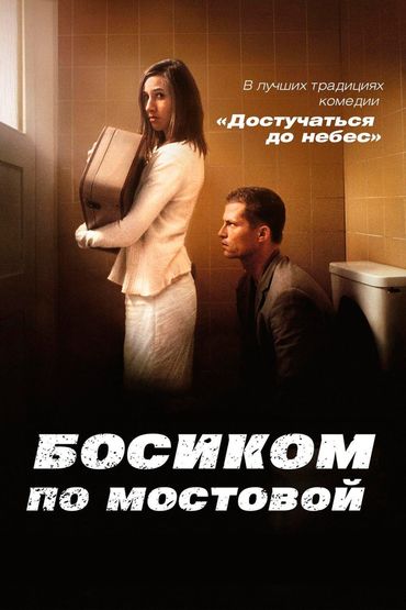 Босиком по мостовой