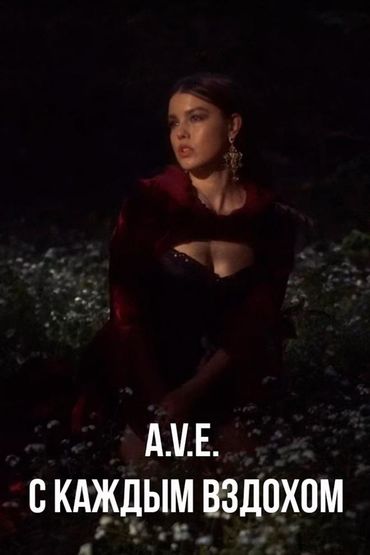 A.V.E. - С каждым вздохом