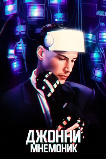 Джонни Мнемоник