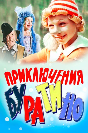 Приключения Буратино