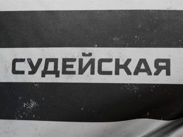 Судейская Судейская