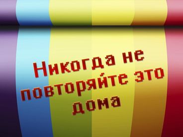 Никогда не повторяйте это дома Никогда не повторяйте это дома