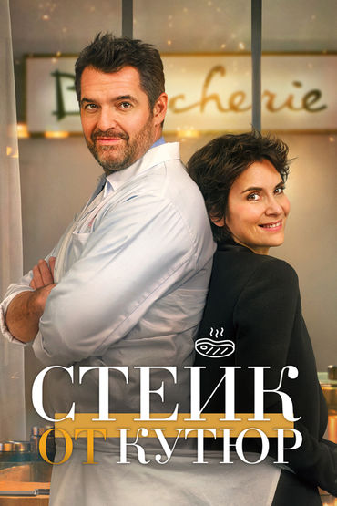 Стейк от кутюр Стейк от кутюр