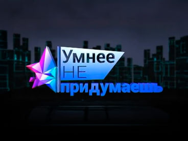 Умнее не придумаешь Умнее не придумаешь