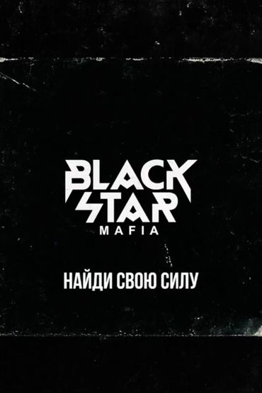 Black Star Mafia - Найди свою силу