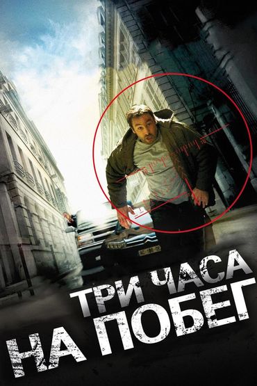 Три часа на побег