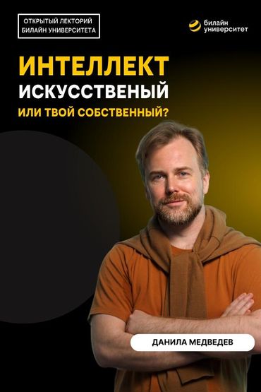Билайн Университет. Интеллект — искусственный или твой собственный?