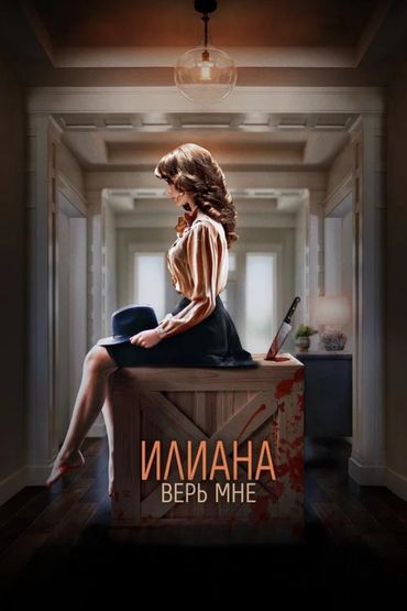 Илиана. Верь мне