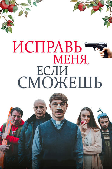 Исправь меня, если сможешь