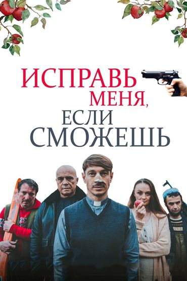 Исправь меня, если сможешь