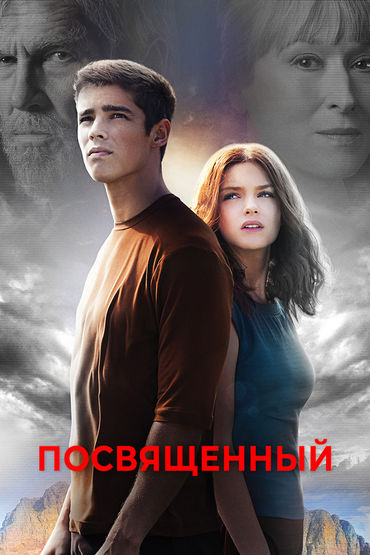 Посвящённый