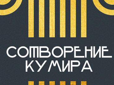 Сотворение кумира Сотворение кумира