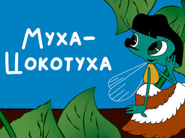 Муха-Цокотуха Муха-Цокотуха
