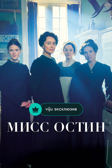 Мисс Остин