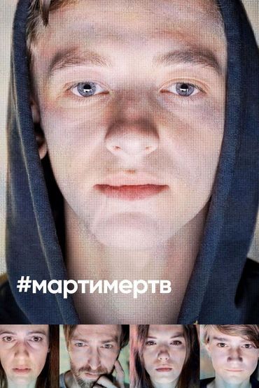 #мартимёртв