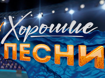 Хорошие песни Хорошие песни