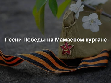 Песни Победы на Мамаевом кургане Песни Победы на Мамаевом кургане