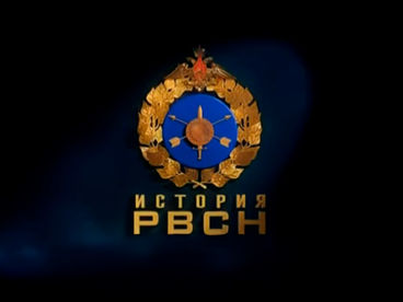 История РВСН История РВСН