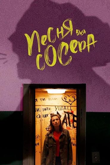 Екатерина Яшникова - Песня для соседа