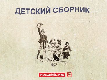 Детский сборник